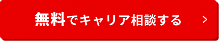 無料でキャリア相談する
