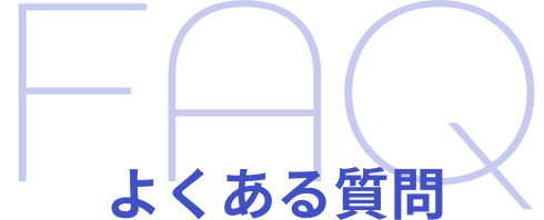 よくある質問